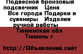 Подвесной бронзовый подсвечник › Цена ­ 2 000 - Все города Подарки и сувениры » Изделия ручной работы   . Тюменская обл.,Тюмень г.